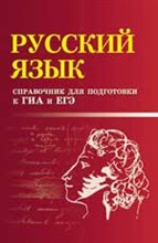 Маркин С.А. - РУССКИЙ ЯЗЫК Справочник для подг. к ГИА и ЕГЭ - 2015 Маркин С.А. - РУССКИЙ ЯЗЫК Справочник для подг. к ГИА и ЕГЭ - 2015