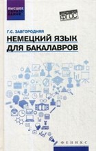 Завгородняя Г.С. - Немецкий язык для бакалавров - 2018 Завгородняя Г.С. - Немецкий язык для бакалавров - 2018