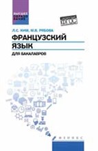 Ким Л. - Французский язык для бакалавров - 2017 Ким Л. - Французский язык для бакалавров - 2017