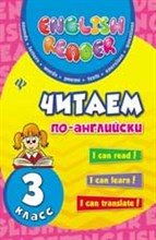 Чимирис Ю.В. - Читаем по-английски 3кл. - 2016 Чимирис Ю.В. - Читаем по-английски 3кл. - 2016