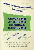 Конобевская О. - Синонимы антонимы омонимы паронимы 1-4 классы словарь - 2016