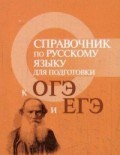 Справочник по русскому языку для подг. к ОГЭ и ЕГЭ м.ф.