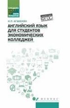 Агабекян И. - Английский язык для студентов экономических колледжей - 2017