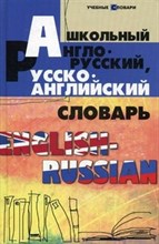 Школьный англо русский русско английский словарь - 2016 Школьный англо русский русско английский словарь - 2016