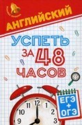Первухина - Английский Успеть за 48 часов ЕГЭ + ОГЭ - 2017