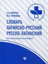Словарь латинско-русский русско-латинский для медицинских колледжей - 2018 Словарь латинско-русский русско-латинский для медицинских колледжей - 2018