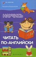 Камионская Л. - Научись читать по-английски - 2018 Камионская Л. - Научись читать по-английски - 2018