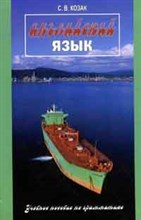 Козак С. - Английский язык Уч пос по грамматике для курсантов 1-2 курсов - 2008 Козак С. - Английский язык Уч пос по грамматике для курсантов 1-2 курсов - 2008