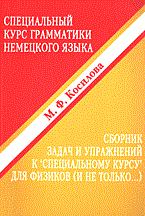 Косилова - Специальный курс грамматики немецкого языка - 2004 Косилова - Специальный курс грамматики немецкого языка - 2004