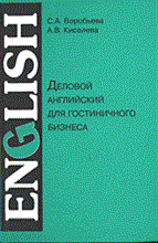 Воробьева С.К. - Деловой английский для гостиничного бизнеса Business English for Hotel Industry - 2004 Воробьева С.К. - Деловой английский для гостиничного бизнеса Business English for Hotel Industry - 2004
