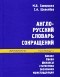 Скворцова М.Ш. - АНГЛО РУССКИЙ СЛОВАРЬ СОКРАЩЕНИЙ - 2004