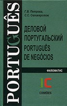Петрова Г. - Деловой португальский - 2008 Петрова Г. - Деловой португальский - 2008