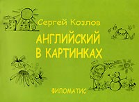 Козлов С. - Английский в картинках - 2006 Козлов С. - Английский в картинках - 2006
