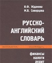Жданова И. - Русско английский словарь Финансы, налоги, аудит - 2003
