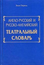 Перель Э. - Англо русский и русско английский театральный словарь - 2005