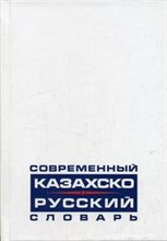 Ержановой Л. - Современный казахско-русский словарь - 2006