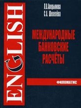 Аверьянова Л. - Международные банковские расчеты Уч пос по английскому яз - 2007