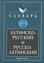 Подосинов А.и. - ЛАТИНСКО РУССКИЙ И РУССКО ЛАТИНСКИЙ СЛОВАРЬ - 2022 Подосинов А.и. - ЛАТИНСКО РУССКИЙ И РУССКО ЛАТИНСКИЙ СЛОВАРЬ - 2022