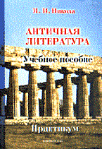 Никола М. - Античная литература практикум - 2003 Никола М. - Античная литература практикум - 2003