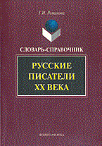 Романова Г. - Русские писатели 20в словарь справочник - 2004