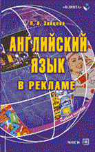 Зайцева - Английский язык в рекламе - 2006 Зайцева - Английский язык в рекламе - 2006