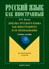 Лексика русского языка как иностранного и ее преподавание