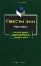 Солганик Г. - СТИЛИСТИКА ТЕКСТА 9 изд - 2009 Солганик Г. - СТИЛИСТИКА ТЕКСТА 9 изд - 2009