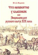 Федосюк Ю. - Что непонятно у классиков или Энциклопедия русского быта XIX века Изд 11 - 2023