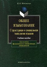 Мечковская - Общее языкознание структурная и соц типология яз - 2011 Мечковская - Общее языкознание структурная и соц типология яз - 2011