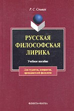 Спивак - Русская философская лирика Учеб. пос - 2005