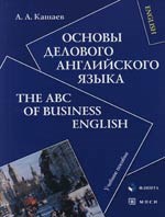 КАШАЕВ А. - Основы делового английского языка The of business english Уч пос 2-е изд - 2007