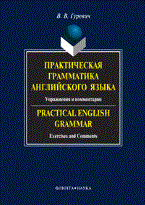 Гуревич В.В. - Практическая грамматика английского языка - 2008 Гуревич В.В. - Практическая грамматика английского языка - 2008