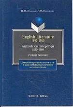 Леонова Н.Н. - Английская литература 1890-1960 гг.English Literature 1890-1960 (Изд.:4) авт: - 2004