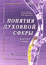 Летягова - Понятия духовной сферы - 2006
