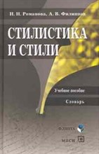 РОМАНОВА Н. - Стилистика и стили Уч пос Словарь - 2009