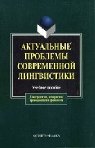 Актуальные проблемы современной лингвистики Уч пос - 2015 Актуальные проблемы современной лингвистики Уч пос - 2015