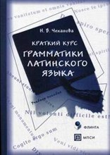 Чеканова Н. - Краткий курс грамматики латинского языка - 2007