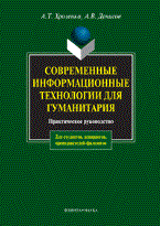 Хроленко А.Т. - Современные информационные технологии - 2008 Хроленко А.Т. - Современные информационные технологии - 2008
