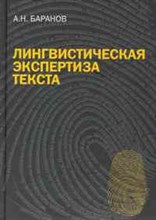 Баранов А. - Лингвистическая экспертиза текста - 2013 Баранов А. - Лингвистическая экспертиза текста - 2013