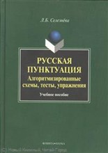 Селезнева Л.Б. - Русская пунктуация Алгоритмизированные схемы тесты упражнения - 2007
