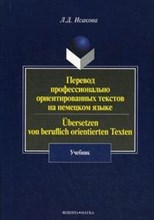 Исакова Л. - Перевод профессионально ориентированных текстов на немецком языке: учебник - 2014 Исакова Л. - Перевод профессионально ориентированных текстов на немецком языке: учебник - 2014