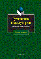 Сдобнова А.П. - Русский язык и культура речи: Учеб. пособие - 2009 Сдобнова А.П. - Русский язык и культура речи: Учеб. пособие - 2009
