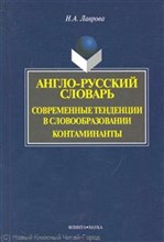 Лаврова Н.А. - Англо русский словарь Современные тенденции в словообразовании. Контаминанты - 2009 Лаврова Н.А. - Англо русский словарь Современные тенденции в словообразовании. Контаминанты - 2009