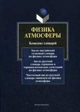 Физика атмосферы Комплекс словарей - 2009