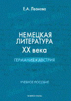 Леонова Е.А. - Немецкая литература ХХ века Германия Австрия - 2010 Леонова Е.А. - Немецкая литература ХХ века Германия Австрия - 2010