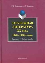 Лошакова Т. - Зарубежная литература ХХ века 1940-1990-е годы практикум учеб пос - 2010 Лошакова Т. - Зарубежная литература ХХ века 1940-1990-е годы практикум учеб пос - 2010