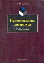 Глазкова Т.Ю. - Немецкоязычная литература Учеб пос - 2010 Глазкова Т.Ю. - Немецкоязычная литература Учеб пос - 2010