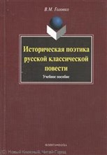 Головко В.М. - Историческая поэтика русской классической повести - 2010 Головко В.М. - Историческая поэтика русской классической повести - 2010