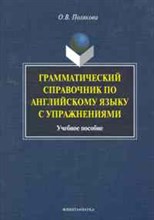 Полякова О.В. - Грамматический справочник по английскому языку с упражнениями - 2011