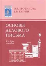 Трофимова О. - Основы делового письма: Учебное пособие - 2014 Трофимова О. - Основы делового письма: Учебное пособие - 2014